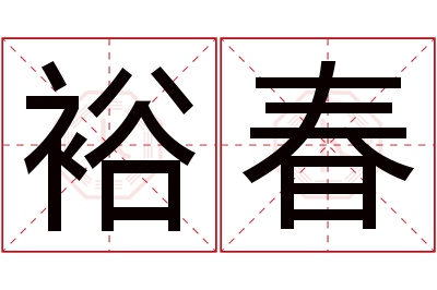 裕春名字寓意