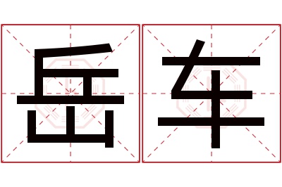 岳车名字寓意