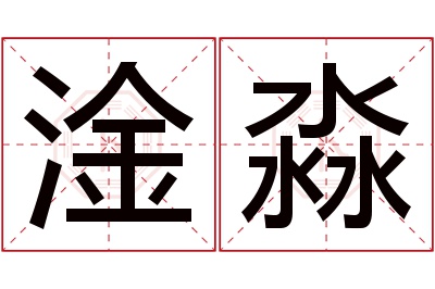 淦淼名字寓意