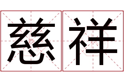 慈祥名字寓意