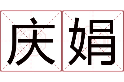 庆娟名字寓意