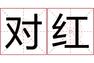 对红名字寓意