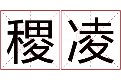 稷凌名字寓意