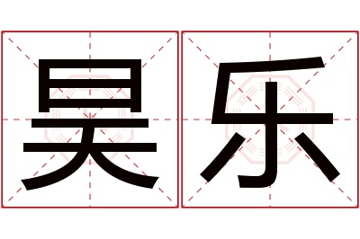 昊乐名字寓意