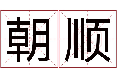 朝顺名字寓意