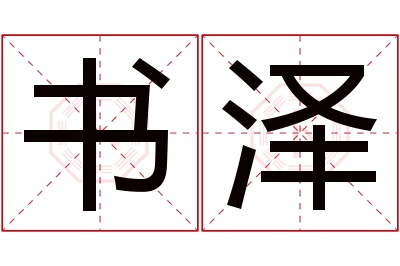 书泽名字寓意