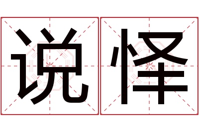 说怿名字寓意