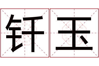 钎玉名字寓意