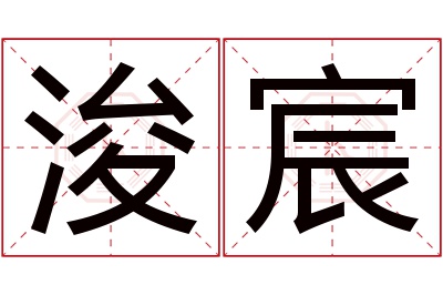 浚宸名字寓意