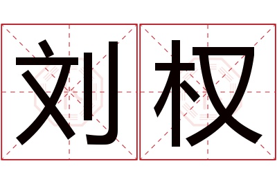 刘权名字寓意