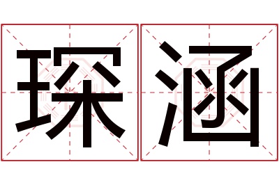 琛涵名字寓意