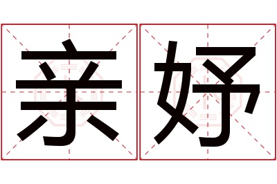 亲妤名字寓意