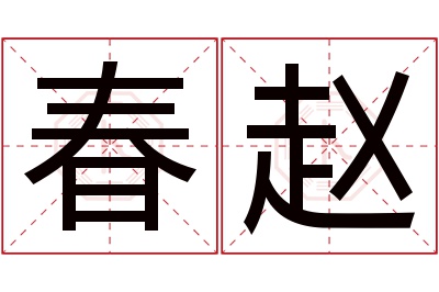 春赵名字寓意