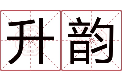 升韵名字寓意