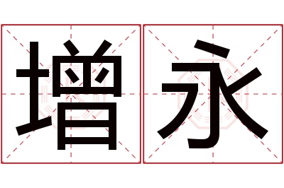 增永名字寓意