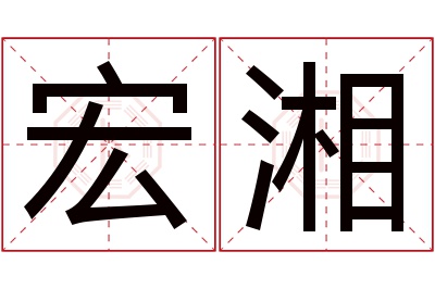 宏湘名字寓意