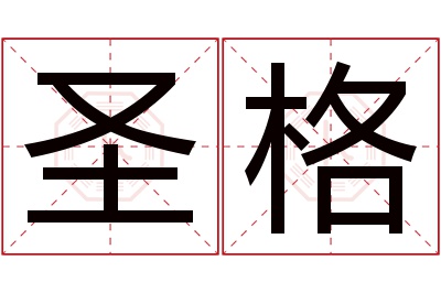 圣格名字寓意