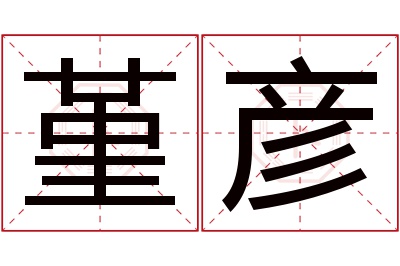 堇彦名字寓意