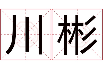 川彬名字寓意