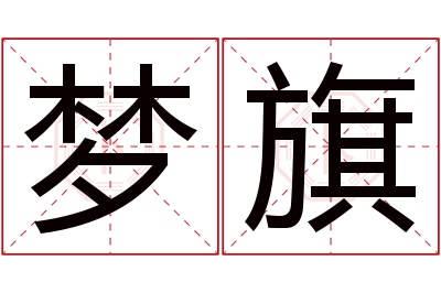 梦旗名字寓意