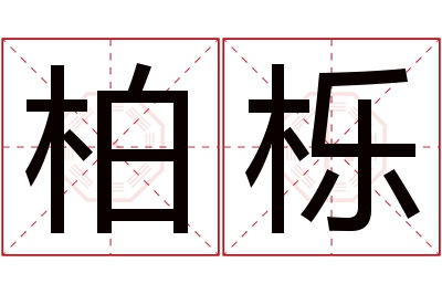 柏栎名字寓意