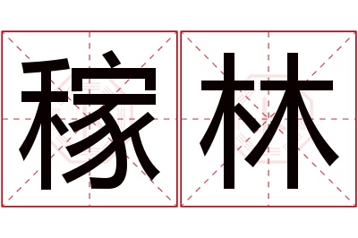 稼林名字寓意