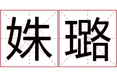 姝璐名字寓意