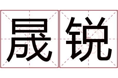 晟锐名字寓意