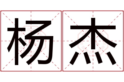 杨杰名字寓意