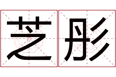 芝彤名字寓意