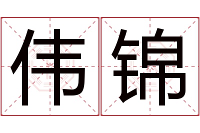 伟锦名字寓意