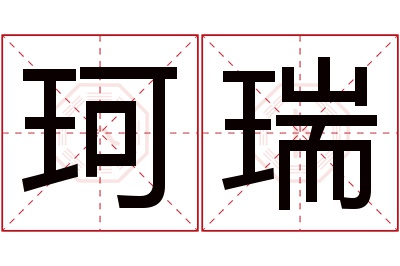 珂瑞名字寓意