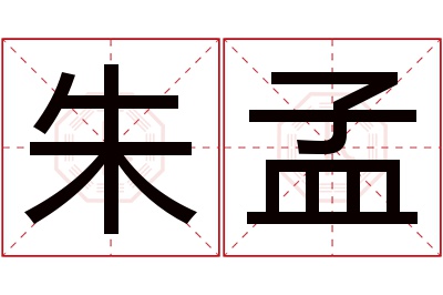 朱孟名字寓意