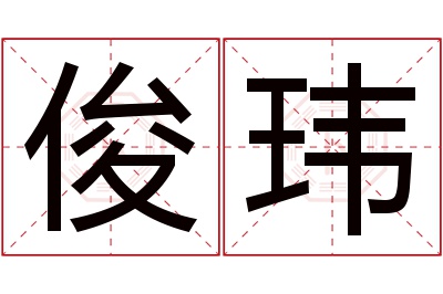 俊玮名字寓意