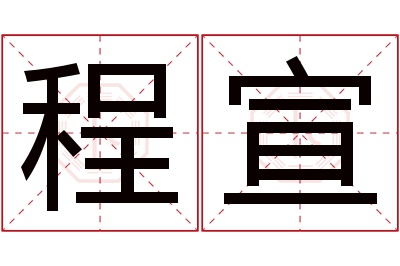 程宣名字寓意