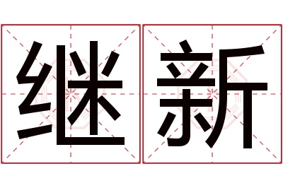 继新名字寓意