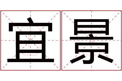 宜景名字寓意