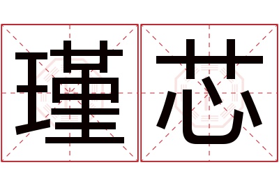 瑾芯名字寓意