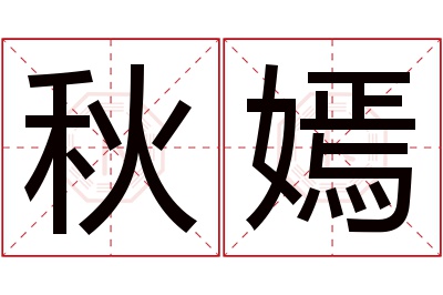 秋嫣名字寓意