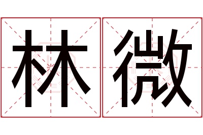 林微名字寓意