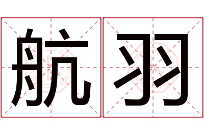 航羽名字寓意