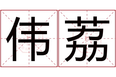 伟荔名字寓意