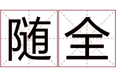 随全名字寓意