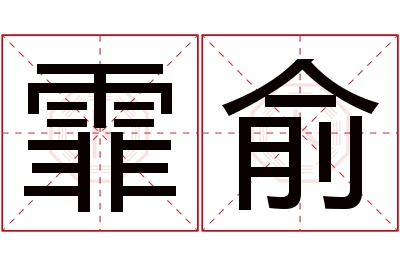 霏俞名字寓意