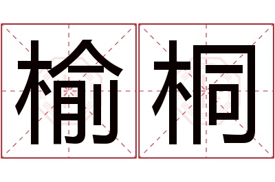 榆桐名字寓意