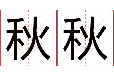 秋秋名字寓意