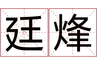 廷烽名字寓意