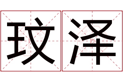 玟泽名字寓意