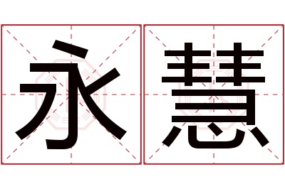 永慧名字寓意