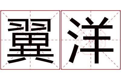 翼洋名字寓意